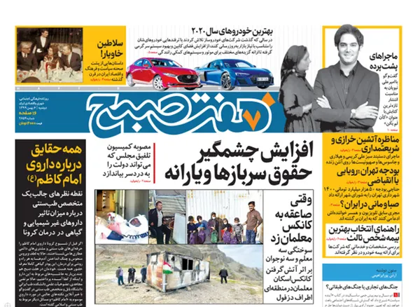 صفحه نخست روزنامه‌های کشور - دوشنبه ۶ بهمن ۱۳۹۹