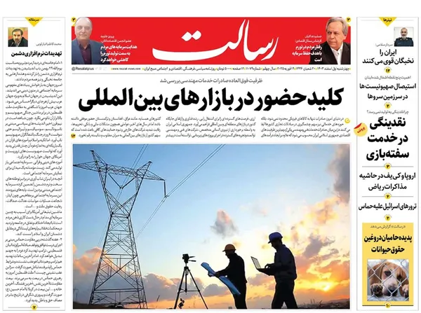 صفحه نخست روزنامه‌های کشور - چهارشنبه یکم اسفند ۱۴۰۳