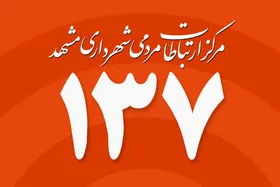 ساخت&zwnj;وساز&zwnj;های غیرمجاز مشهد؛ رتبه نخست نارضایتی شهروندان