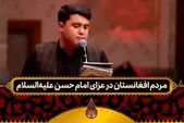 نوحه خوانی عزاداران افغانستانی در حسینه معلی | از مزار شریف تا مزار علی علیه‌السلام + فیلم
