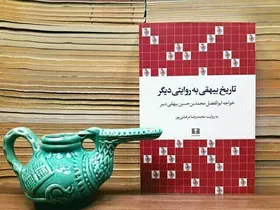 معرفی کتاب &laquo;تاریخ بیهقی به روایتی دیگر&raquo; که به کوشش محمدرضا مرعشی پور فراهم شده است