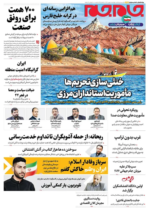 صفحه نخست روزنامه‌های کشور - چهارشنبه ۸ بهمن ۱۴۰۴