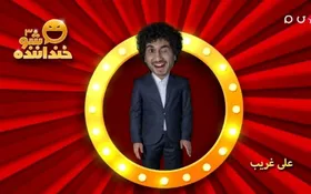 اجرای &laquo;علی غریب&raquo; در مرحله سوم خنداننده شو ۳ + فیلم