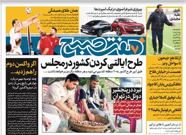 صفحه نخست روزنامه‌های کشور - یکشنبه ۱۴ شهریور ۱۴۰۰