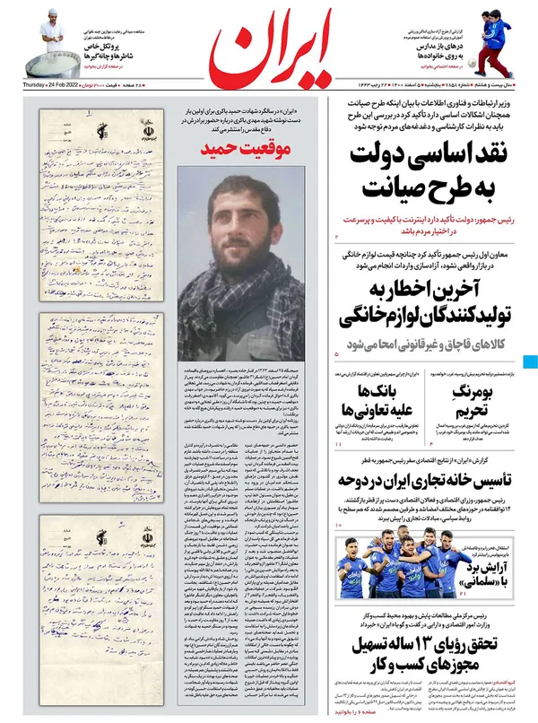 صفحه نخست روزنامه‌های کشور - پنجشنبه ۵ اسفند ۱۴۰۰