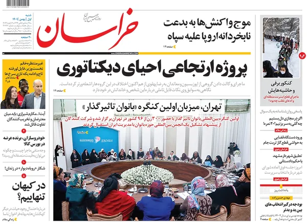 صفحه نخست روزنامه‌های کشور - شنبه ۱ بهمن ۱۴۰۱