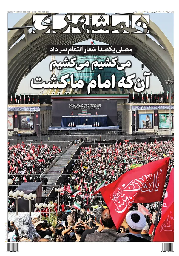 صفحه نخست روزنامه‌های کشور - یکشنبه ۱۴ تیر ۱۴۰۵