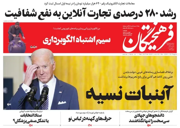 صفحه نخست روزنامه‌های کشور - شنبه ۲ اسفند ۱۳۹۹