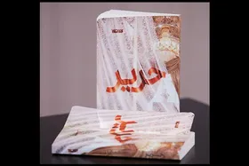 چاپ دوم رمان &laquo;حریر&raquo;