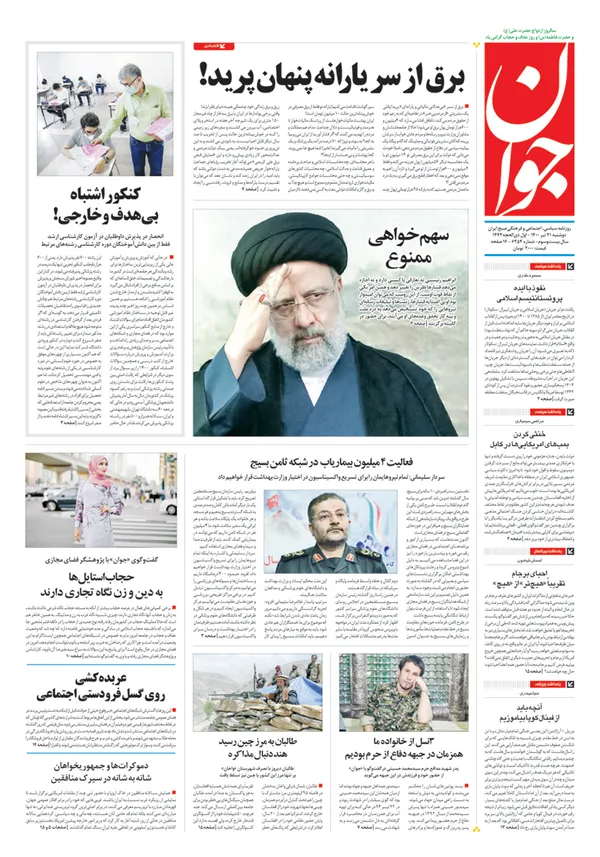 صفحه نخست روزنامه‌های کشور - دوشنبه ۲۱ تیر ۱۴۰۰