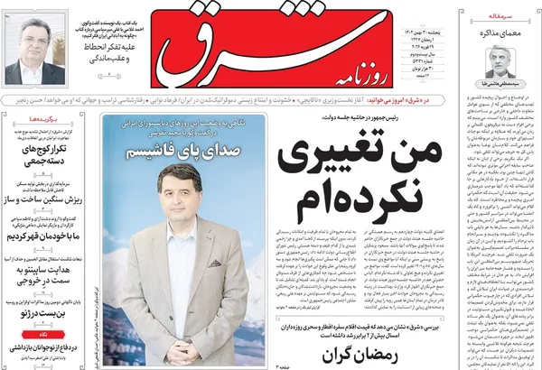 صفحه نخست روزنامه‌های کشور - پنجشنبه ۳۰ بهمن ۱۴۰۴