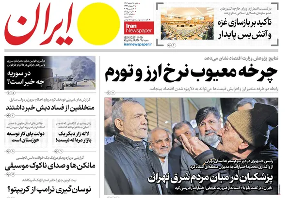 صفحه نخست روزنامه‌های کشور - شنبه ۱۸ اسفند ۱۴۰۳