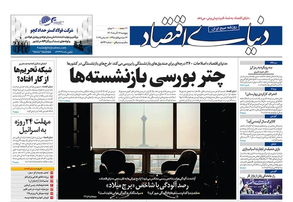 صفحه نخست روزنامه‌های کشور - پنجشنبه ۱۶ آذر ۱۴۰۲