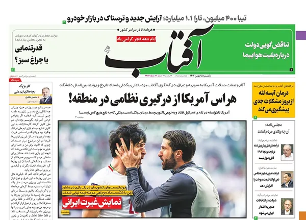 صفحه نخست روزنامه‌های کشور - یکشنبه ۱۵ بهمن ۱۴۰۲