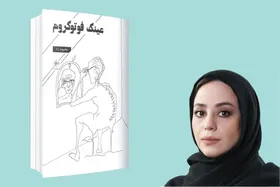 درباره مجموعه شعر &laquo;عینک فتوکروم&raquo; اثر محبوبه راد و وزن شعر امروز خراسان