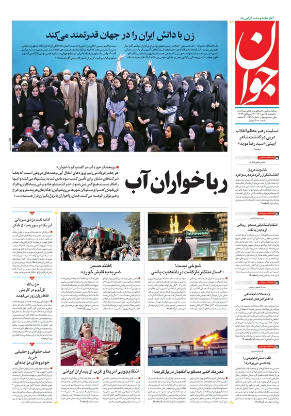 صفحه نخست روزنامه‌های کشور - یکشنبه ۱۷ مهر ۱۴۰۱