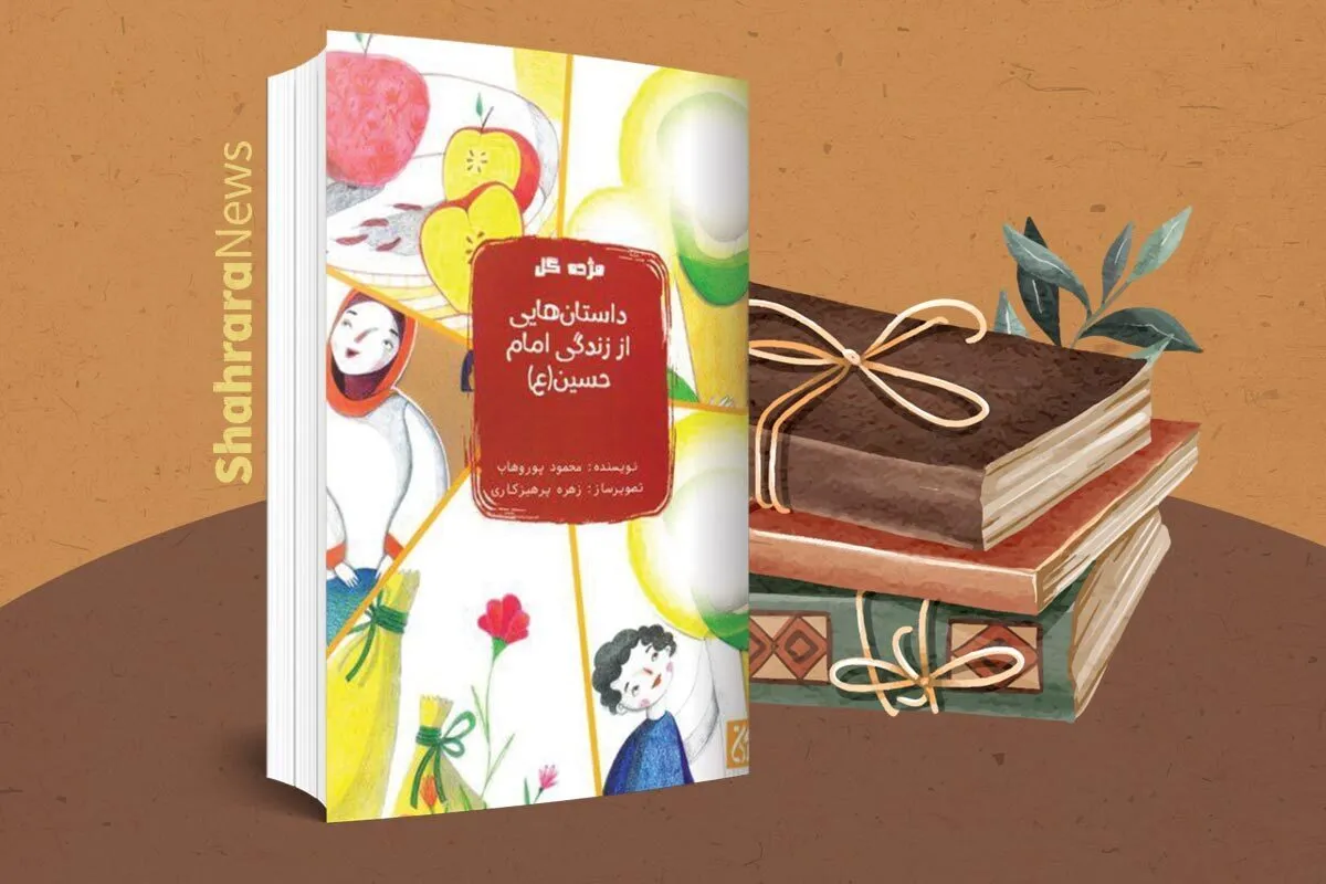 معرفی کتاب | مجموعه داستان‌های امام حسین (ع)