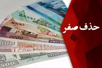 لایحه حذف ۴ صفر از پول ملی تاثیر چندانی در متغییر‌های اقتصادی ندارد