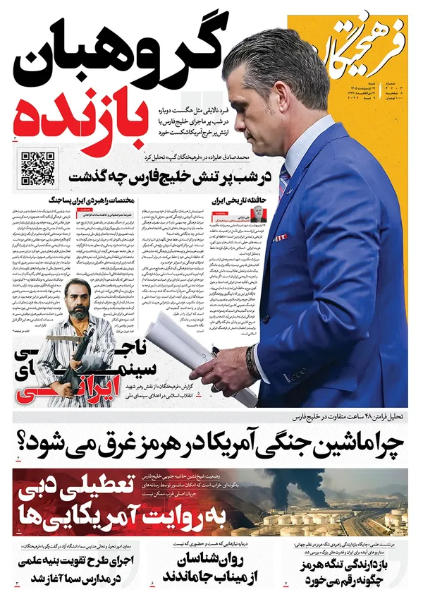 صفحه نخست روزنامه‌های کشور - شنبه ۱۹ اردیبهشت ۱۴۰۵
