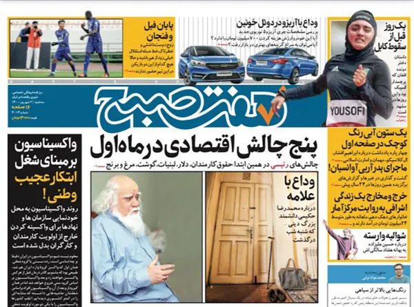 صفحه نخست روزنامه‌های کشور - سه‌شنبه ۲ شهریور ۱۴۰۰