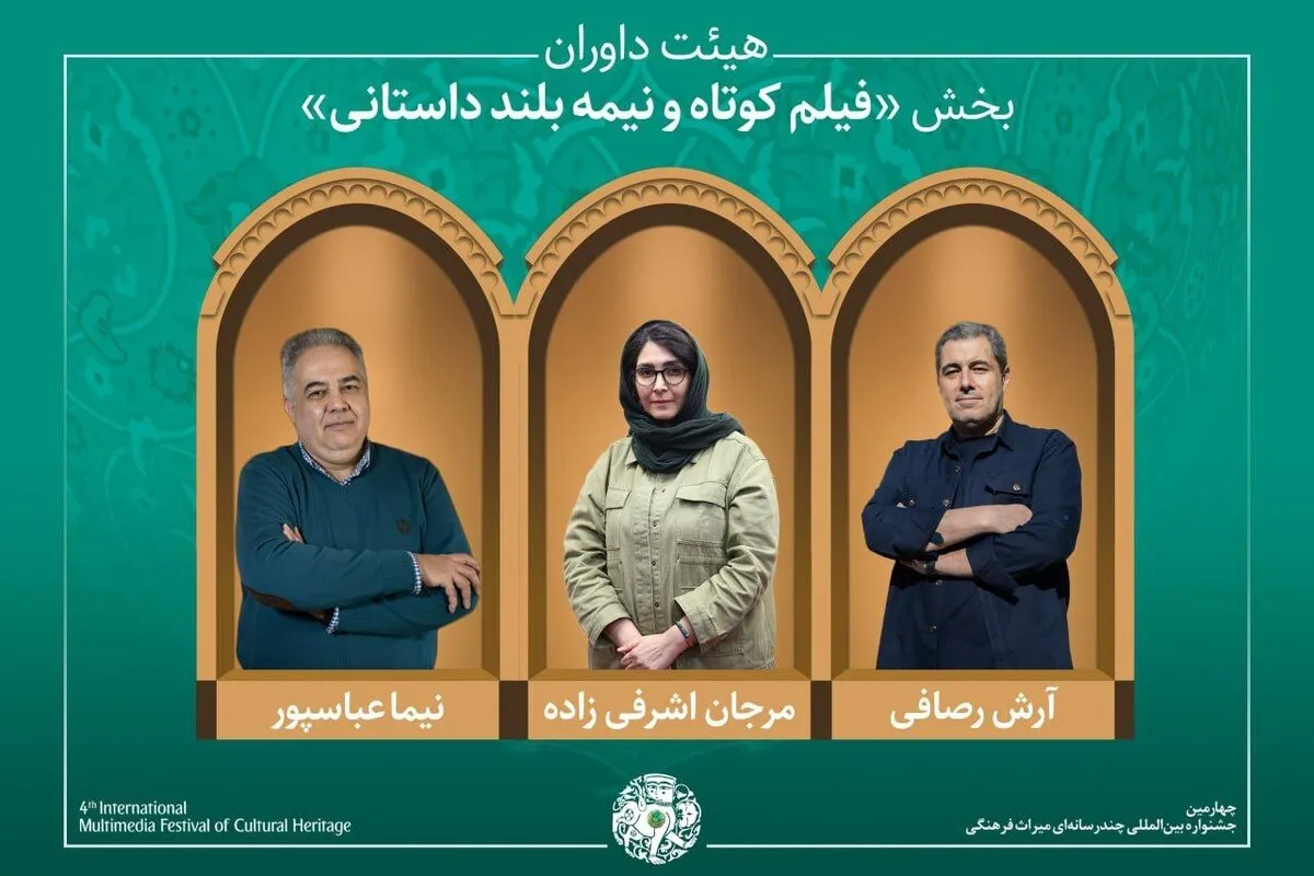 معرفی آثار راه‌یافته و هیئت داوران بخش «فیلم کوتاه و نیمه‌بلند داستانی» جشنواره میراث‌فرهنگی ۱۴۰۴