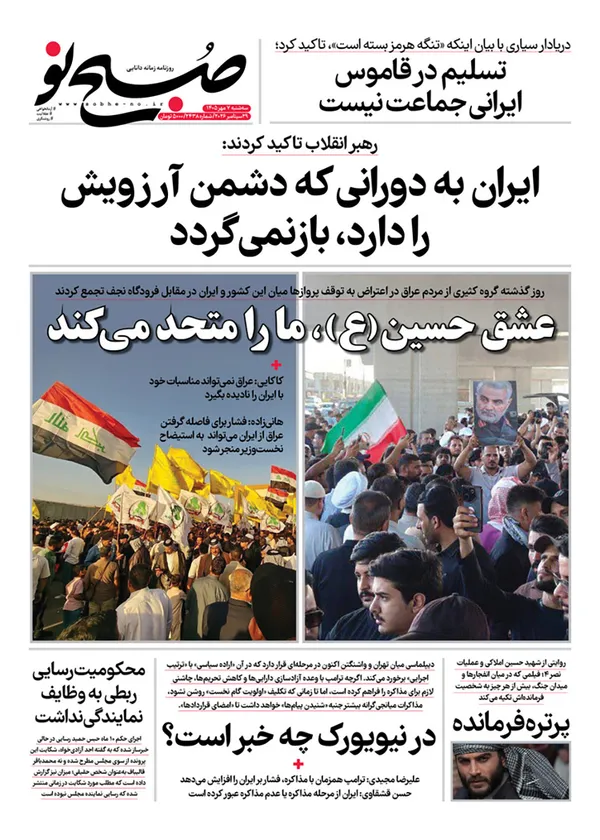 صفحه نخست روزنامه‌های کشور - سه‌شنبه ۷ مهر ۱۴۰۵