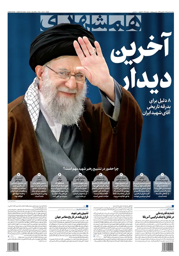 صفحه نخست روزنامه‌های کشور - پنجشنبه ۱۱ تیر ۱۴۰۵