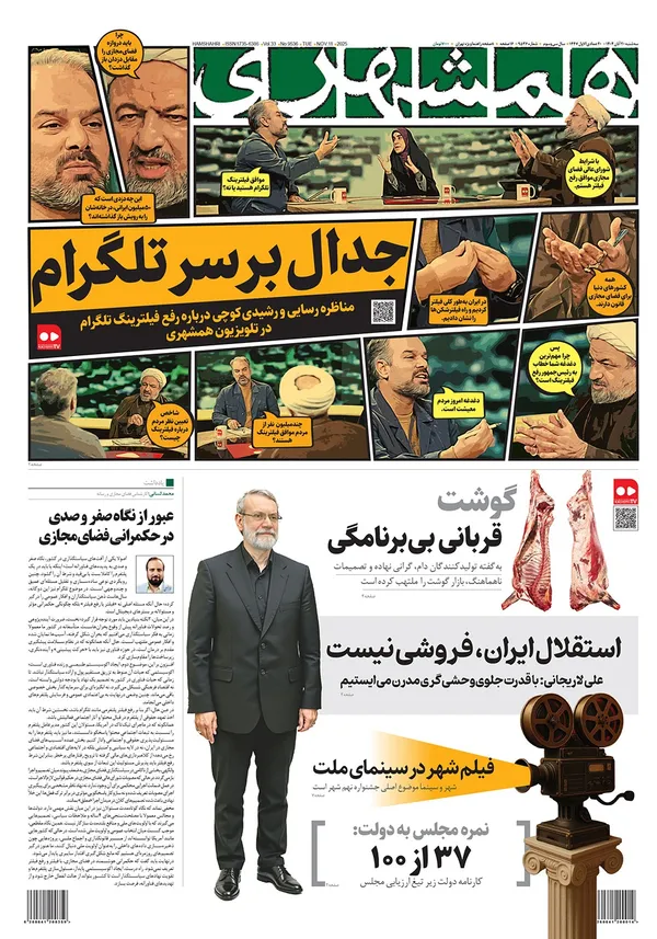 صفحه نخست روزنامه‌های کشور - سه‌شنبه ۲۰ آبان ۱۴۰۴