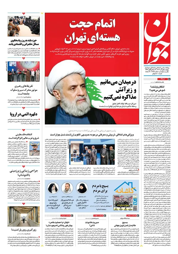 صفحه نخست روزنامه‌های کشور - پنجشنبه ۱ آذر ۱۴۰۳