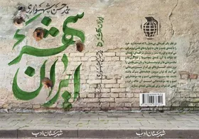 &laquo;ایرانشهر&raquo;؛ روایتی از تلاش همگانی مردم در کنار نیرو&zwnj;های نظامی برای حفظ سرزمین مادری