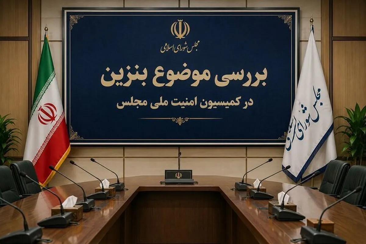 کمیسیون امنیت ملی و سیاست خارجی مجلس موضوع بنزین را بررسی کرد (۲ شهریور ۱۴۰۵)