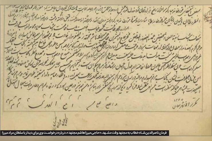 جمیع رعایای ممالک محروسه... | فرمان ناصرالدین شاه به میرزاهاشم، مجتهد «مشهد»، در سال ۱۲۶۵ قمری