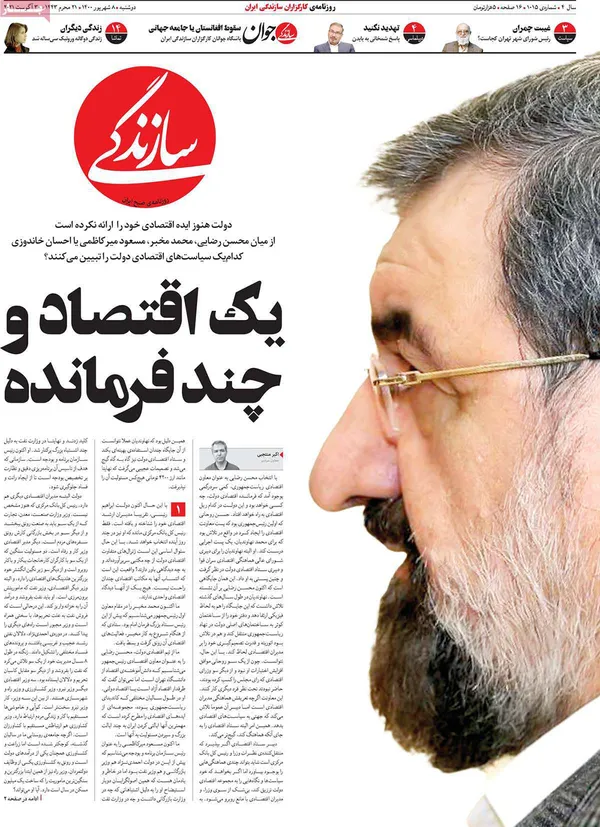 صفحه نخست روزنامه‌های کشور - دوشنبه ۸ شهریور ۱۴۰۰