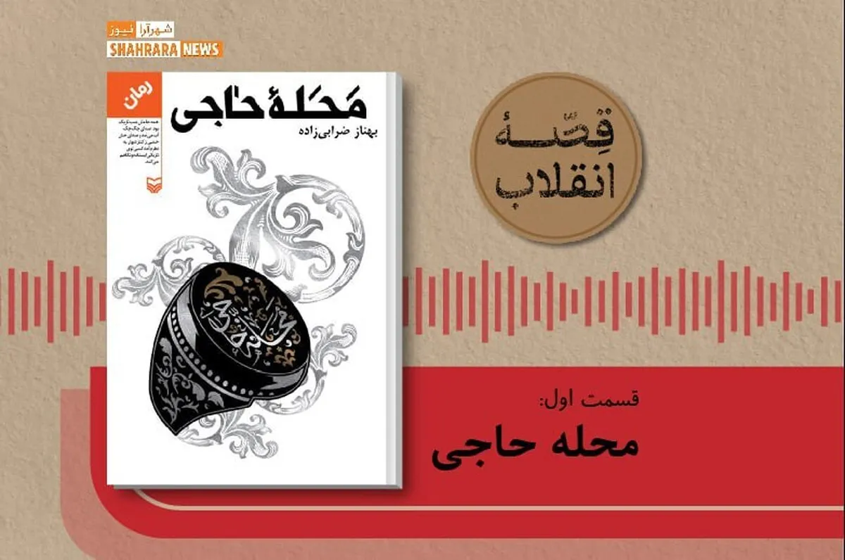 پادکست قصه انقلاب| کتاب «محله حاجی»