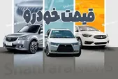 بررسی جدیدترین قیمت انواع خودرو (۱۸ مرداد ۱۴۰۵) | بازتاب قیمت‌های نجومی در بازار خودرو
