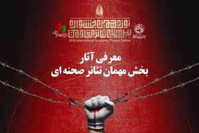 ۲ نمایش از مشهد مهمان جشنواره بین&zwnj;المللی تئاتر مقاومت شدند