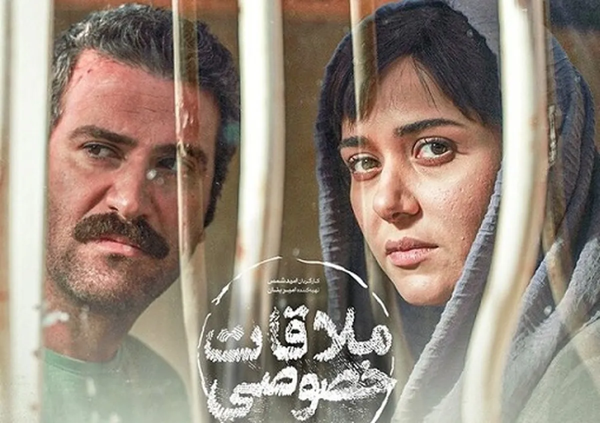 تداوم فروش «ملاقات خصوصی» در سینما‌های کشور (۲۶ فروردین ماه ۱۴۰۲)