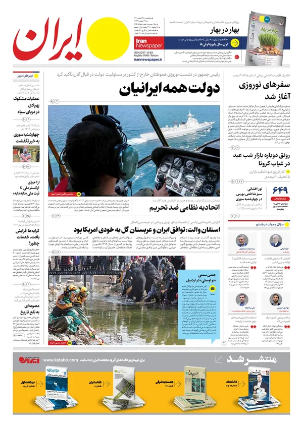 صفحه نخست روزنامه‌های کشور - پنجشنبه ۲۵ اسفند ۱۴۰۱