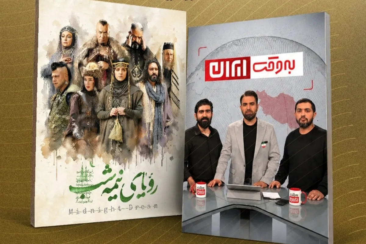 «رویای نیمه‌شب» و «به وقت ایران» در صدر پربیننده‌های تلویزیون