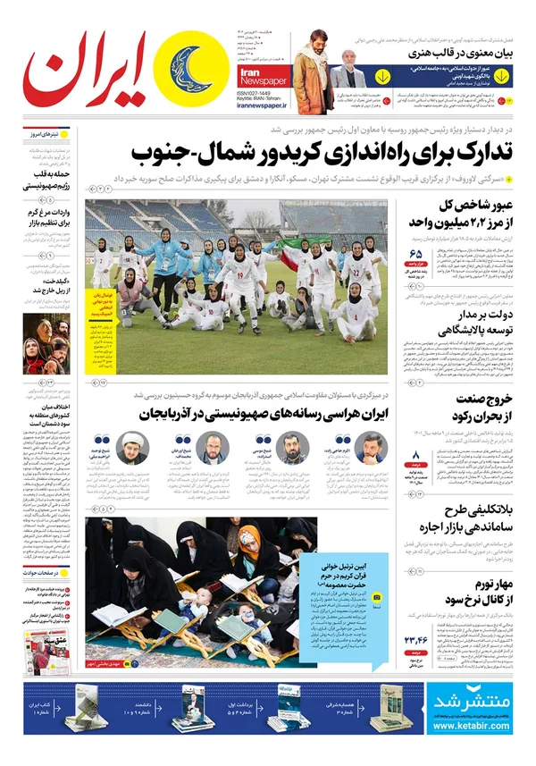 صفحه نخست روزنامه‌های کشور - یکشنبه ۲۰ فروردین ۱۴۰۲