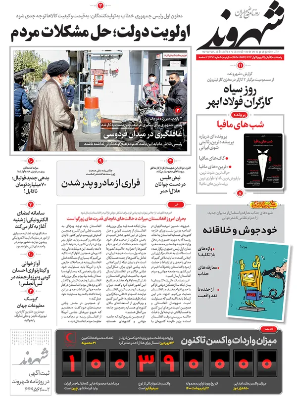 صفحه نخست روزنامه‌های کشور - پنجشنبه ۶ آبان ۱۴۰۰