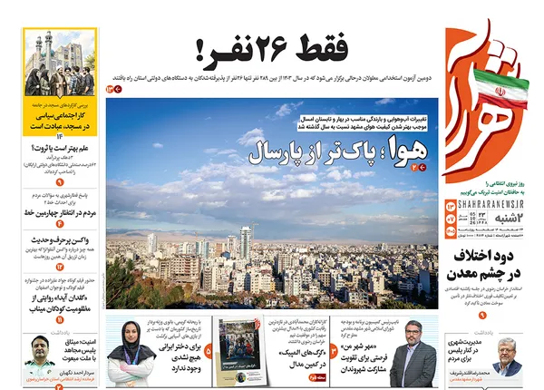 صفحه نخست روزنامه‌های کشور - دوشنبه ۱۳ مهر ۱۴۰۵