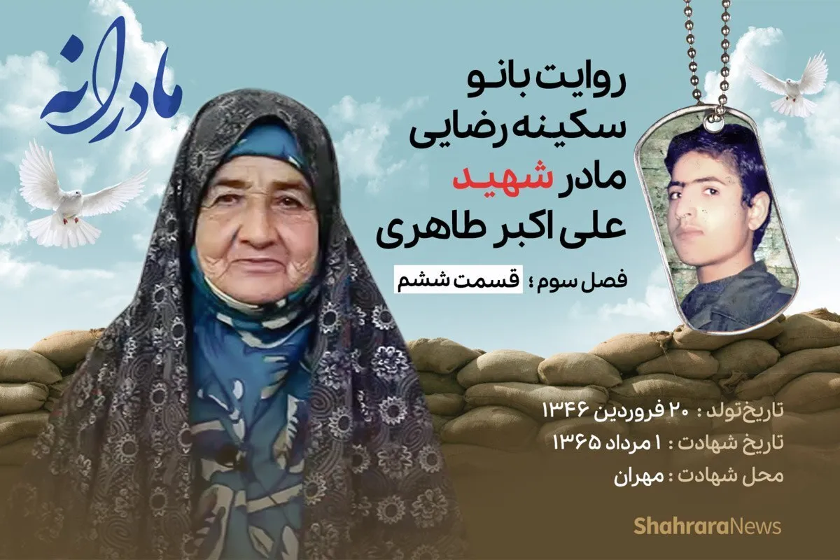 ویدئو | مادرانه، روایتی از دلتنگی مادران شهدا | شهید علی اکبر طاهری