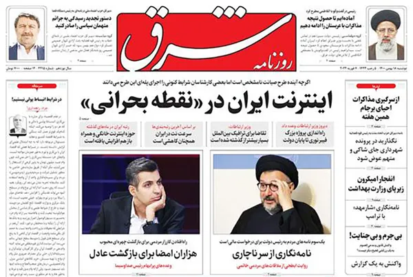 صفحه نخست روزنامه‌های کشور - دوشنبه ۱۸ بهمن ۱۴۰۰