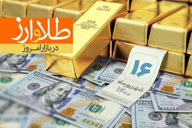 قیمت طلا، قیمت دلار، قیمت سکه و قیمت ارز امروز سه‌شنبه ۱۶ شهریورماه ۱۴۰۰