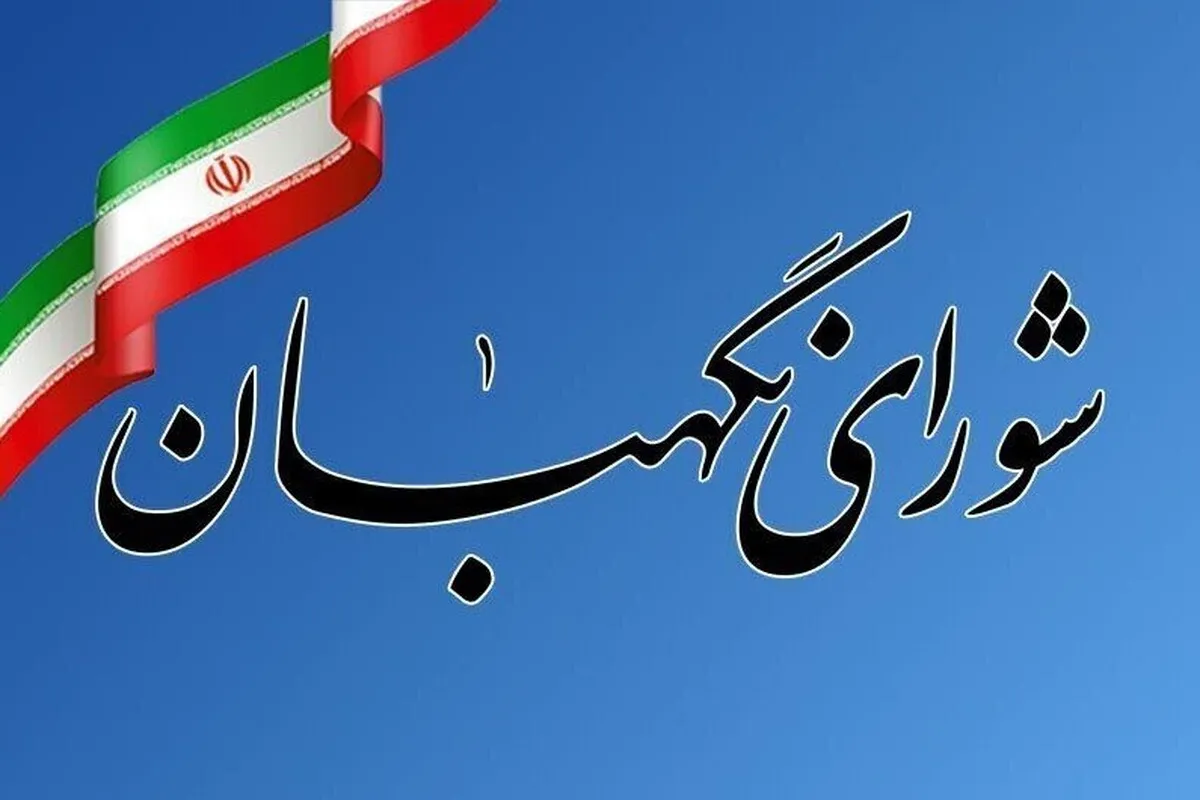شورای نگهبان: قوه قضائیه بدون مماشات با اغتشاشگران برخورد کند