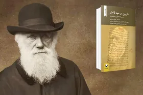 نقد کتاب &laquo;داروین در عصر قاجار&raquo; روانه بازار شد