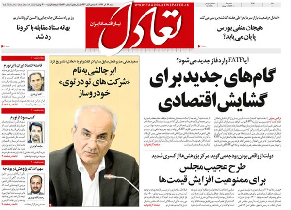 صفحه نخست روزنامه‌های کشور - شنبه ۲۹ آذر ۱۳۹۹