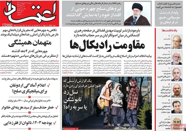 صفحه نخست روزنامه‌های کشور - دوشنبه ۳ اردیبهشت ۱۴۰۳
