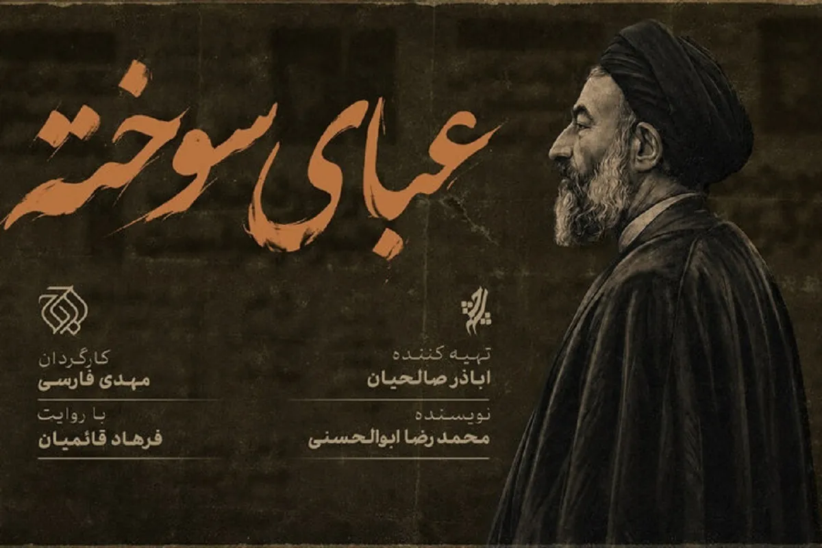 «عبای سوخته» روی آنتن شبکه افق + زمان پخش
